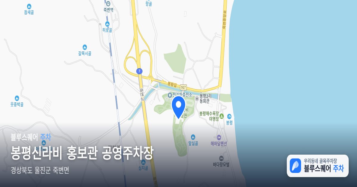 봉평신라비 홍보관 공영주차장 위치 지도