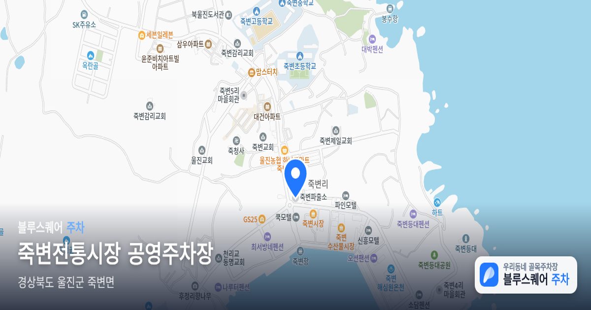 죽변전통시장 공영주차장 위치 지도