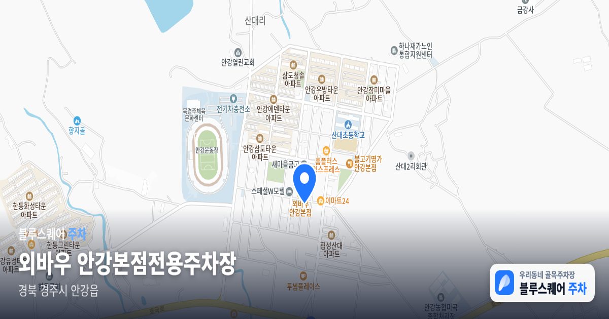 외바우 안강본점전용주차장 위치 지도