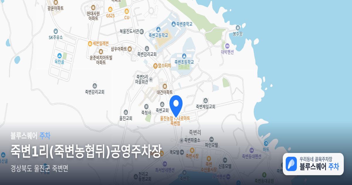 죽변1리(죽변농협뒤)공영주차장 위치 지도
