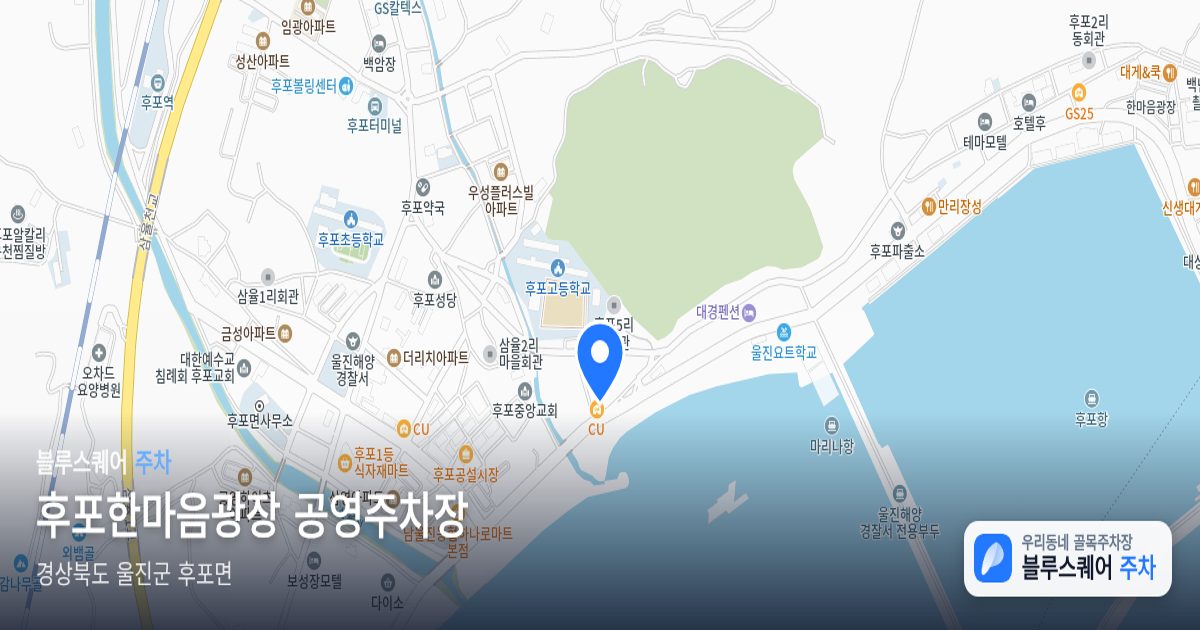 후포한마음광장 공영주차장 위치 지도