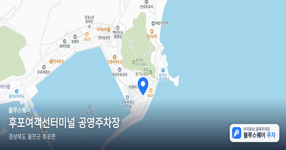 후포여객선터미널 공영주차장 위치 지도