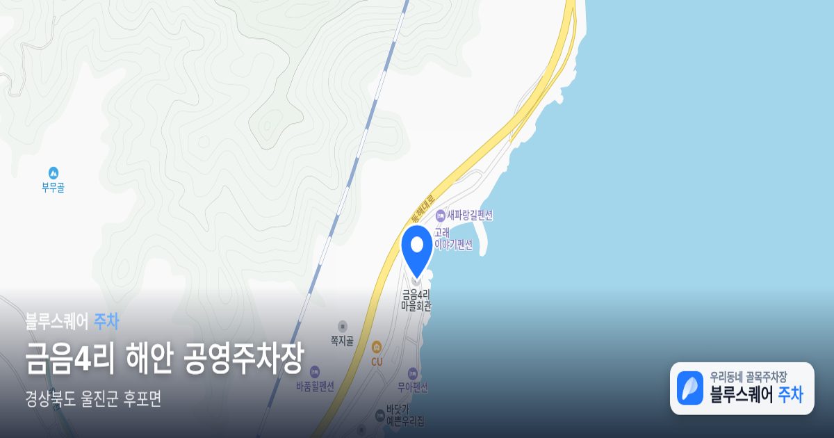 금음4리 해안 공영주차장 위치 지도