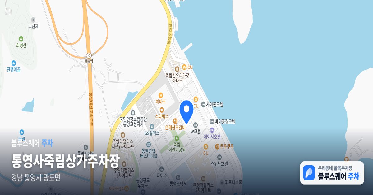 통영사죽림상가주차장 위치 지도