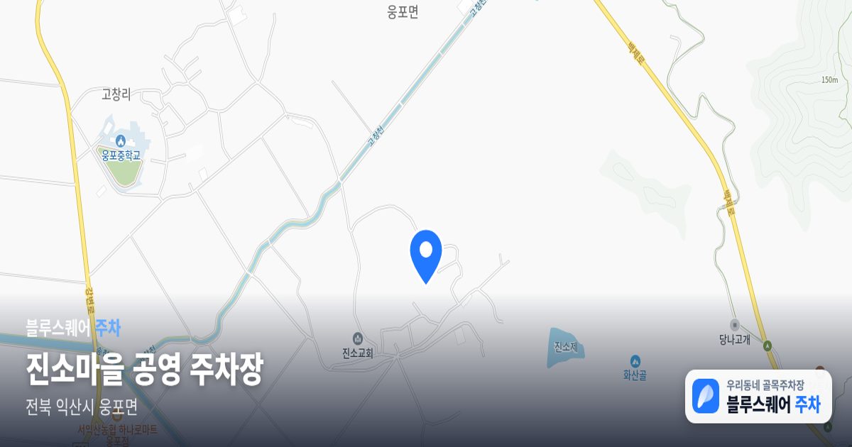 진소마을 공영 주차장 위치 지도
