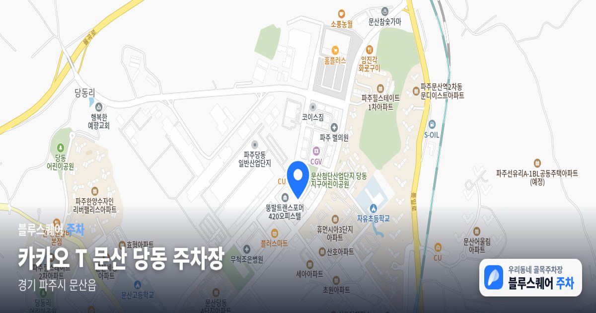카카오 T 문산 당동 주차장 위치 지도