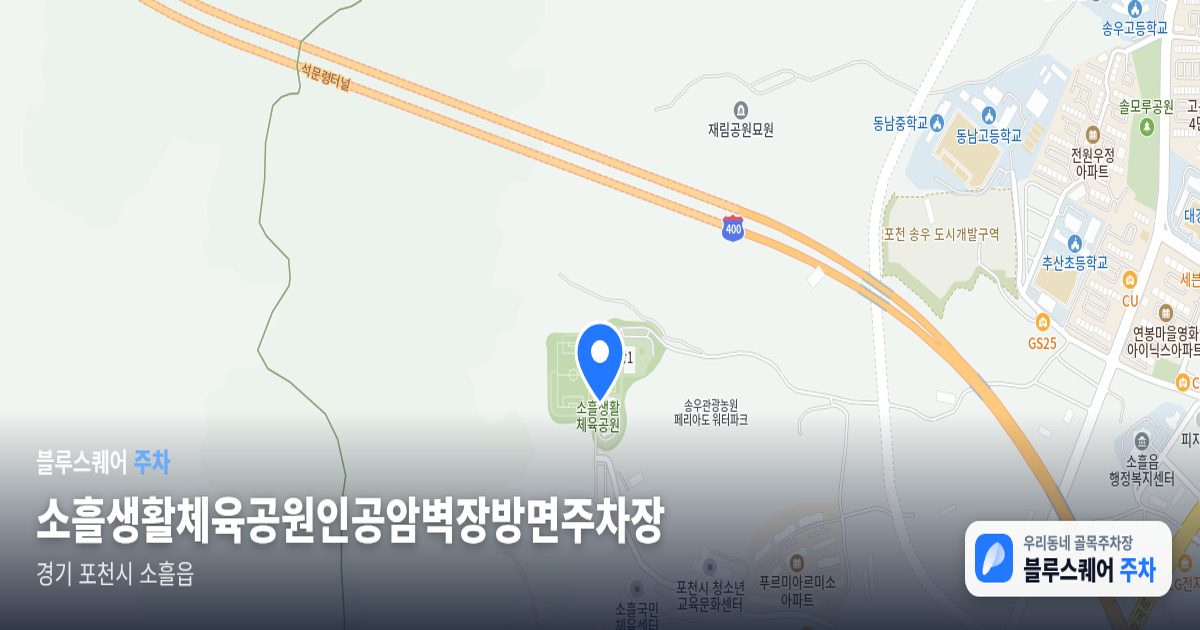 소흘생활체육공원인공암벽장방면주차장 위치 지도
