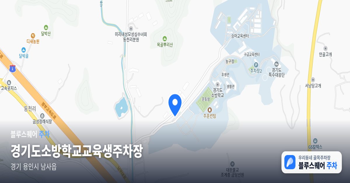 경기도소방학교교육생주차장 위치 지도