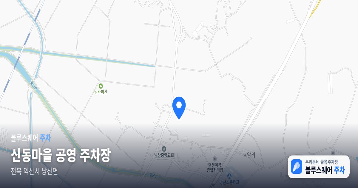신동마을 공영 주차장 위치 지도