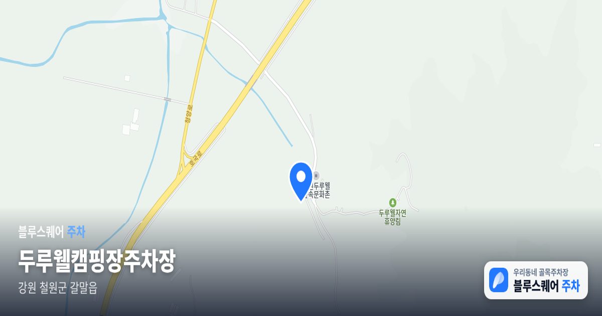 두루웰캠핑장주차장 위치 지도