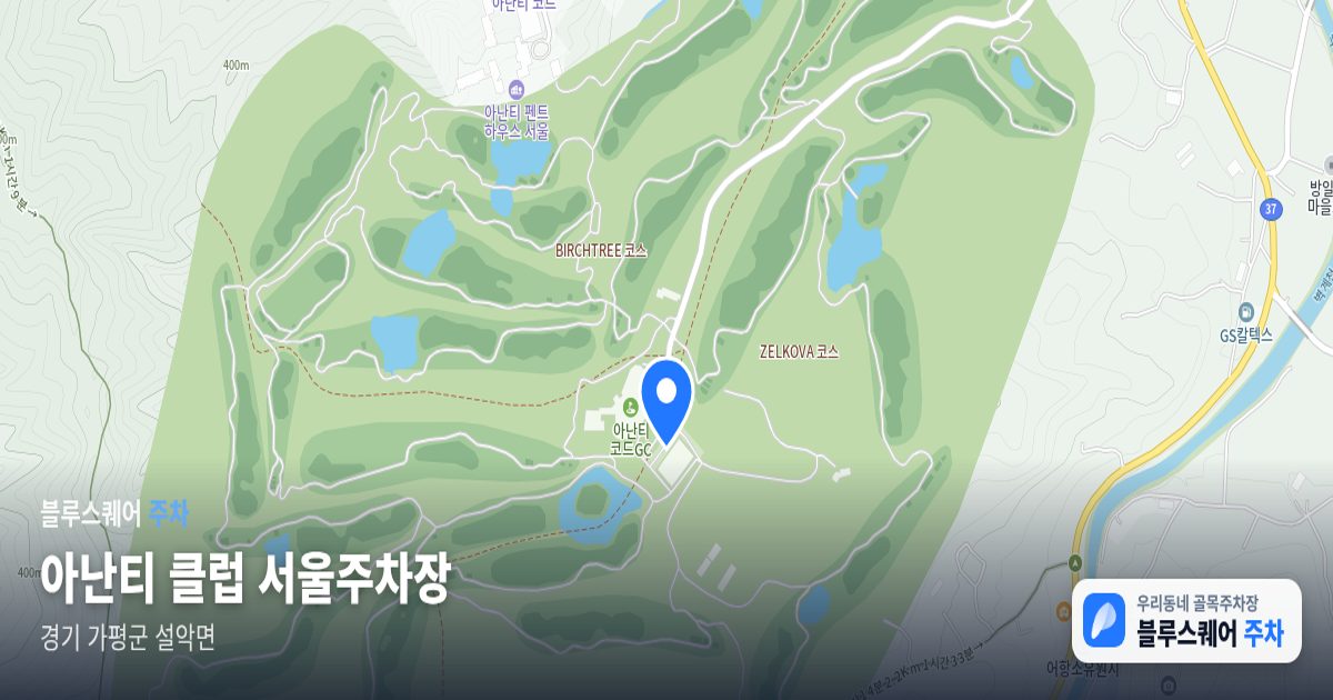 아난티 클럽 서울주차장 위치 지도