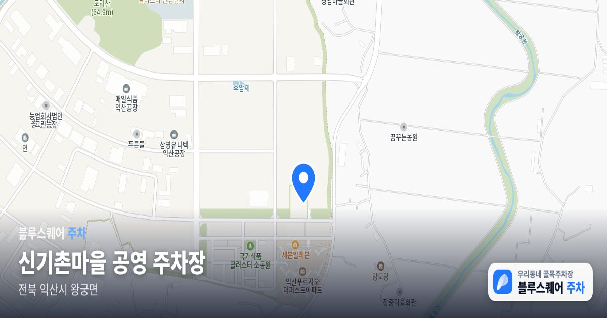 신기촌마을 공영 주차장 위치 지도