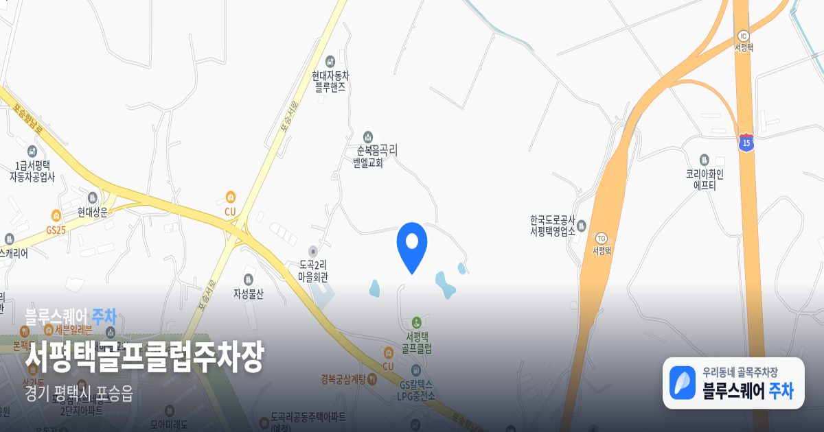 서평택골프클럽주차장 위치 지도