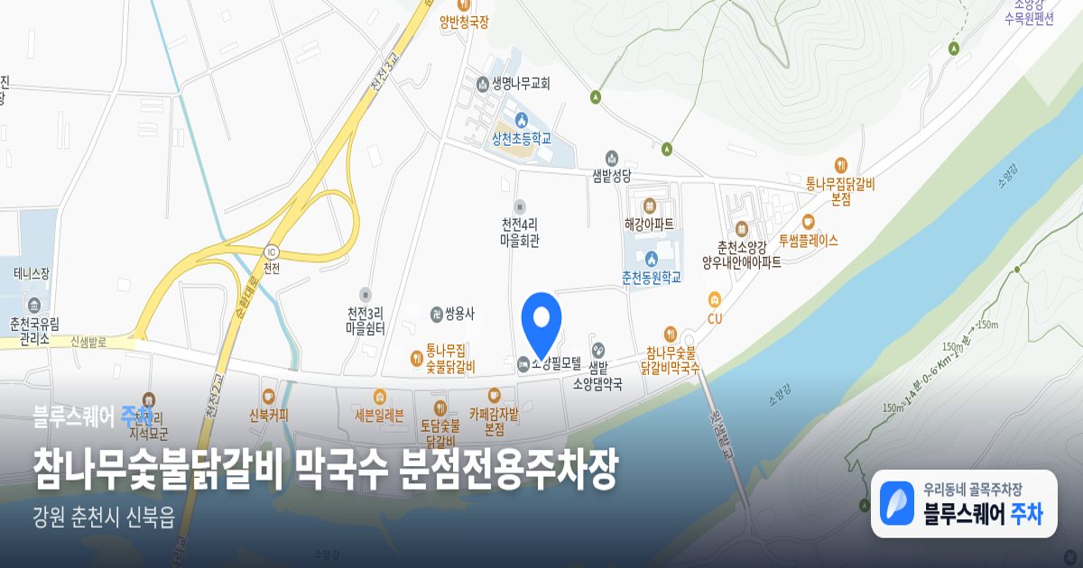 참나무숯불닭갈비 막국수 분점전용주차장 위치 지도