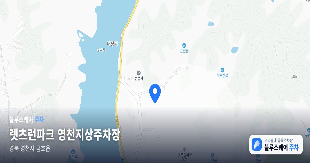 렛츠런파크 영천지상주차장 위치 지도