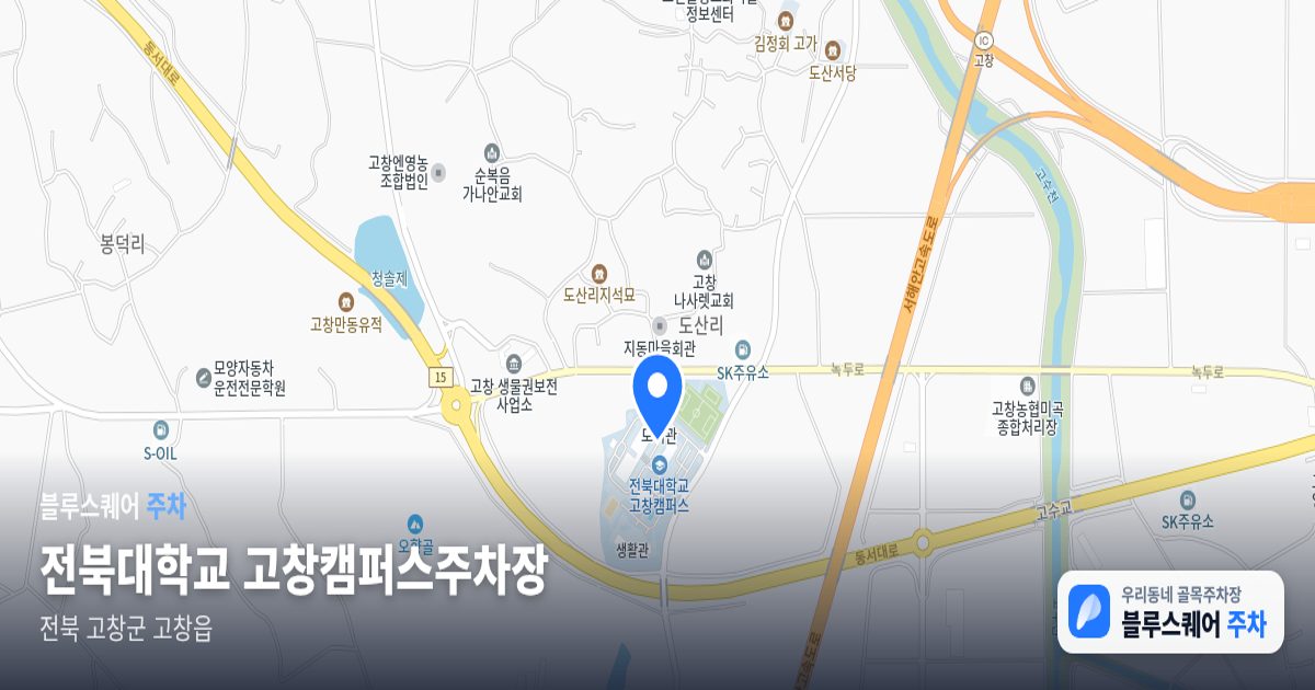 전북대학교 고창캠퍼스주차장 위치 지도
