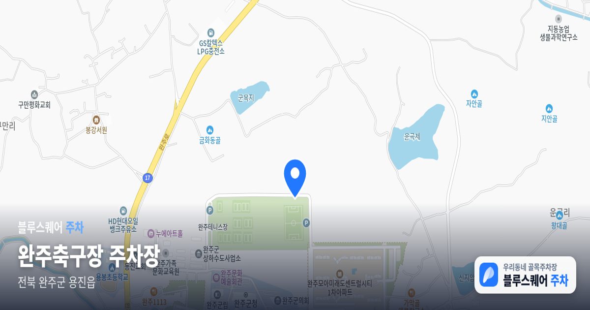 완주축구장 주차장 위치 지도