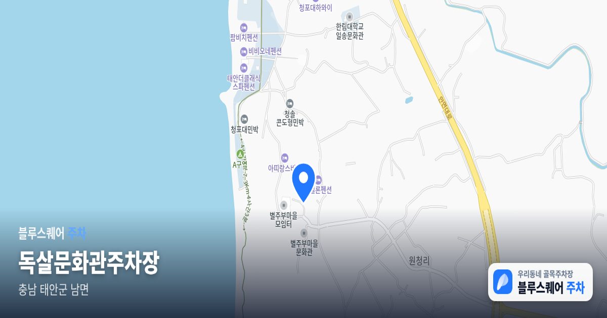 독살문화관주차장 위치 지도