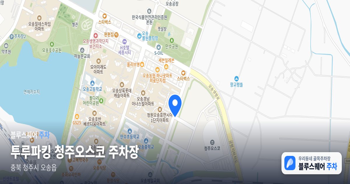 투루파킹 청주오스코 주차장 위치 지도