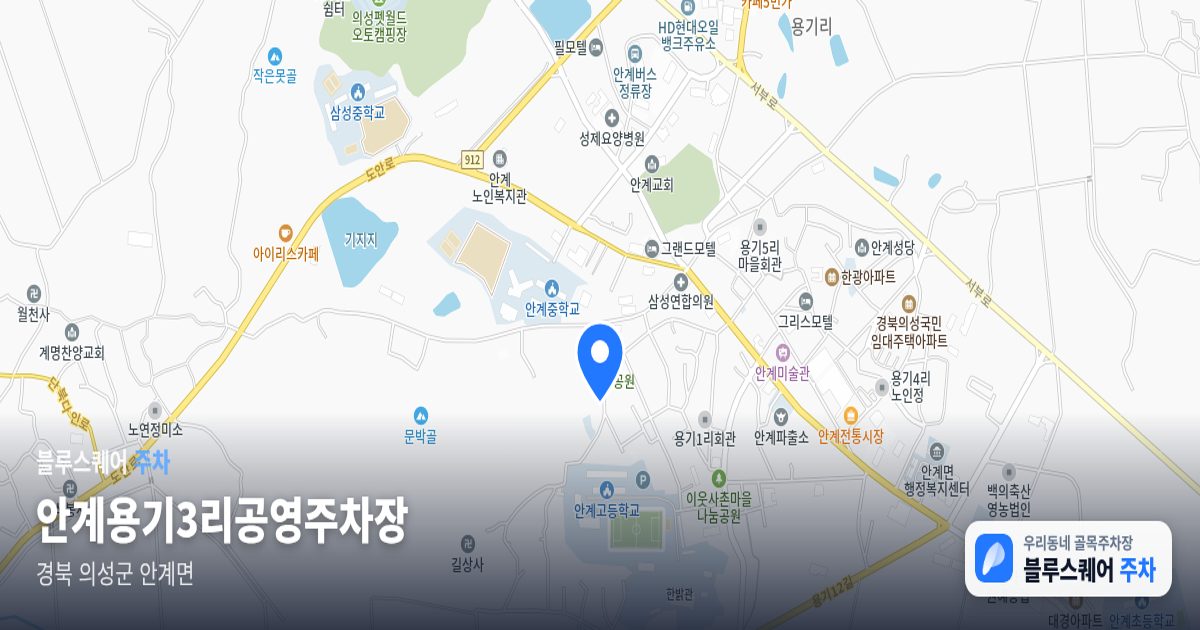 안계용기3리공영주차장 위치 지도