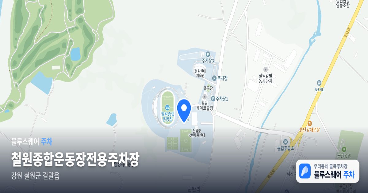 철원종합운동장전용주차장 위치 지도