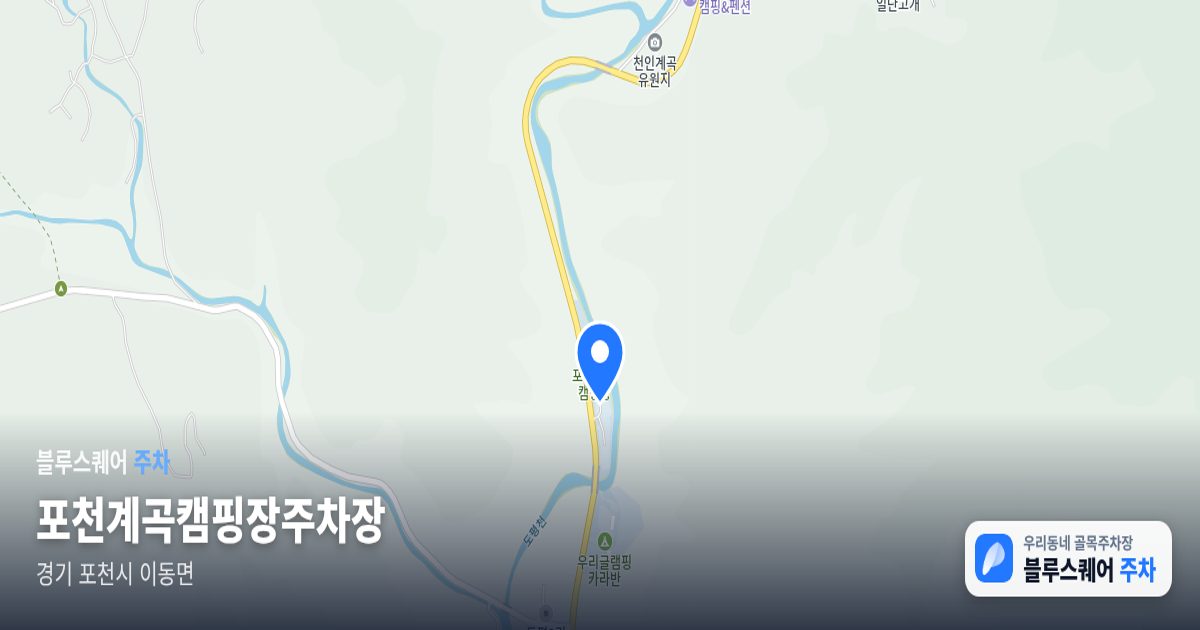 포천계곡캠핑장주차장 위치 지도