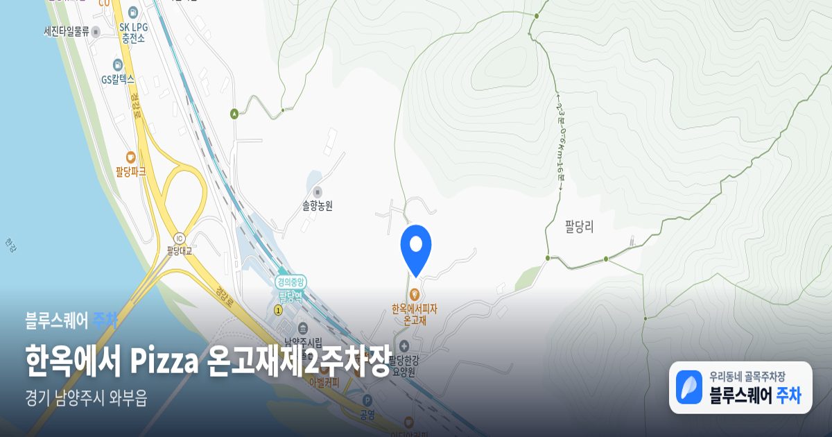 한옥에서 Pizza 온고재제2주차장 위치 지도