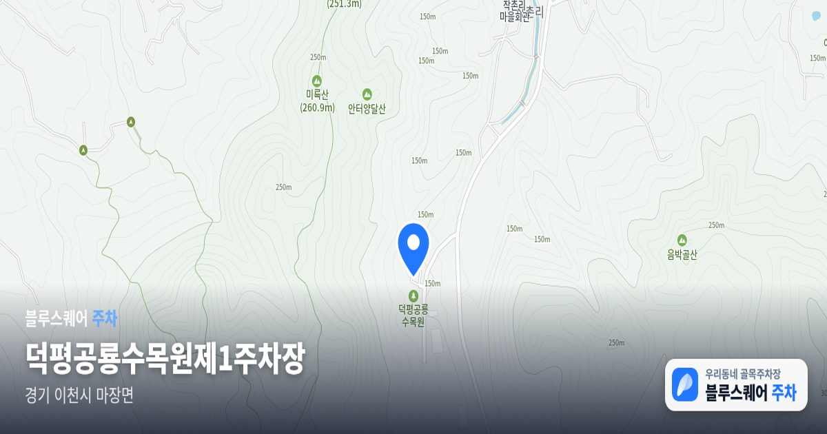덕평공룡수목원제1주차장 위치 지도