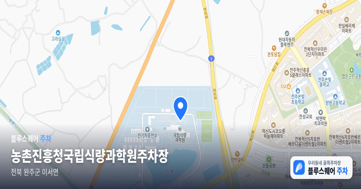 농촌진흥청국립식량과학원주차장 위치 지도