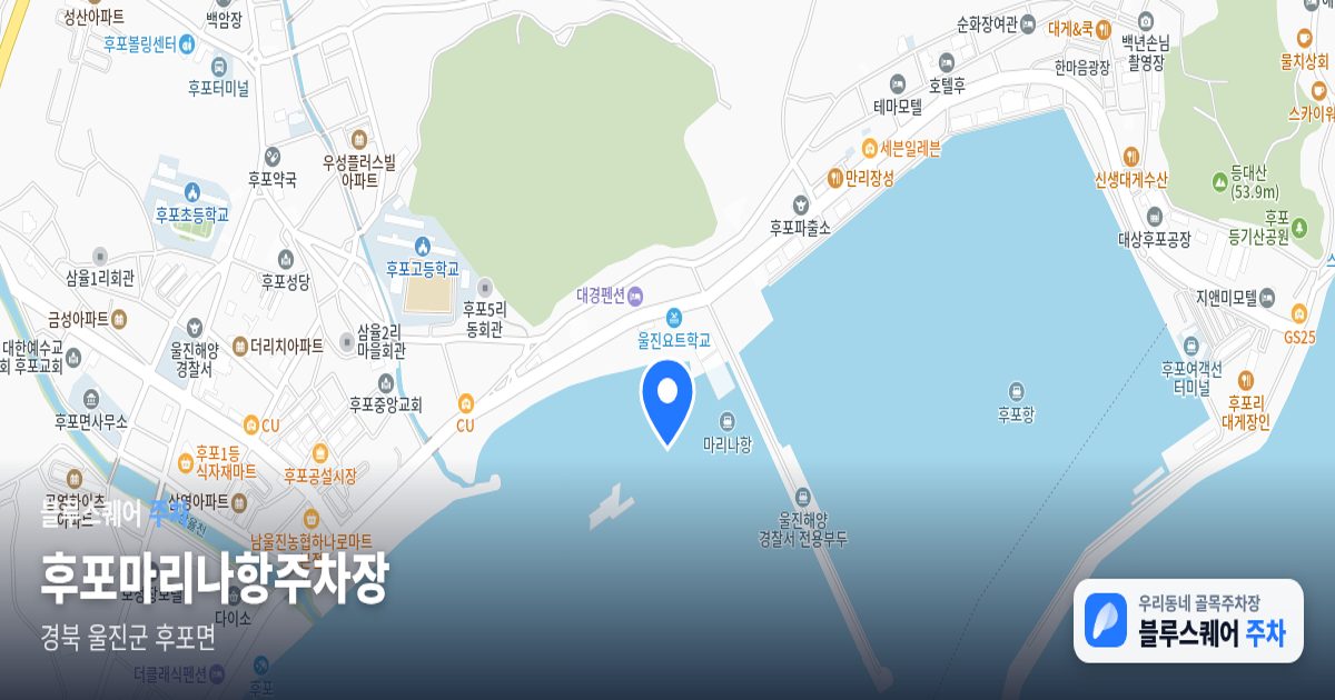 후포마리나항주차장 위치 지도