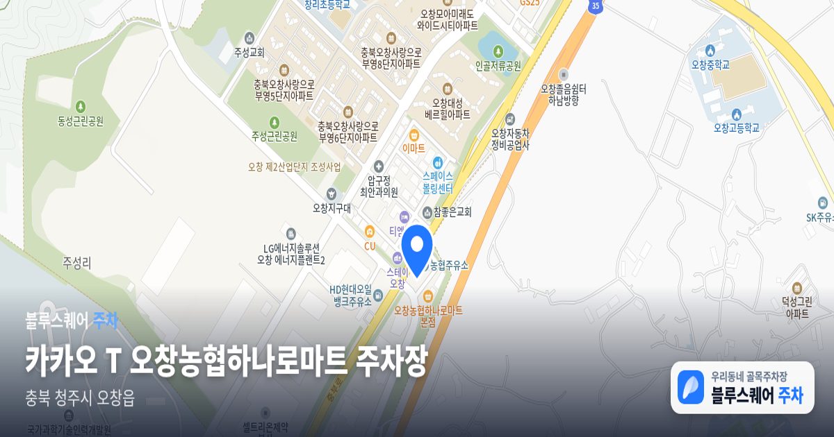 카카오 T 오창농협하나로마트 주차장 위치 지도