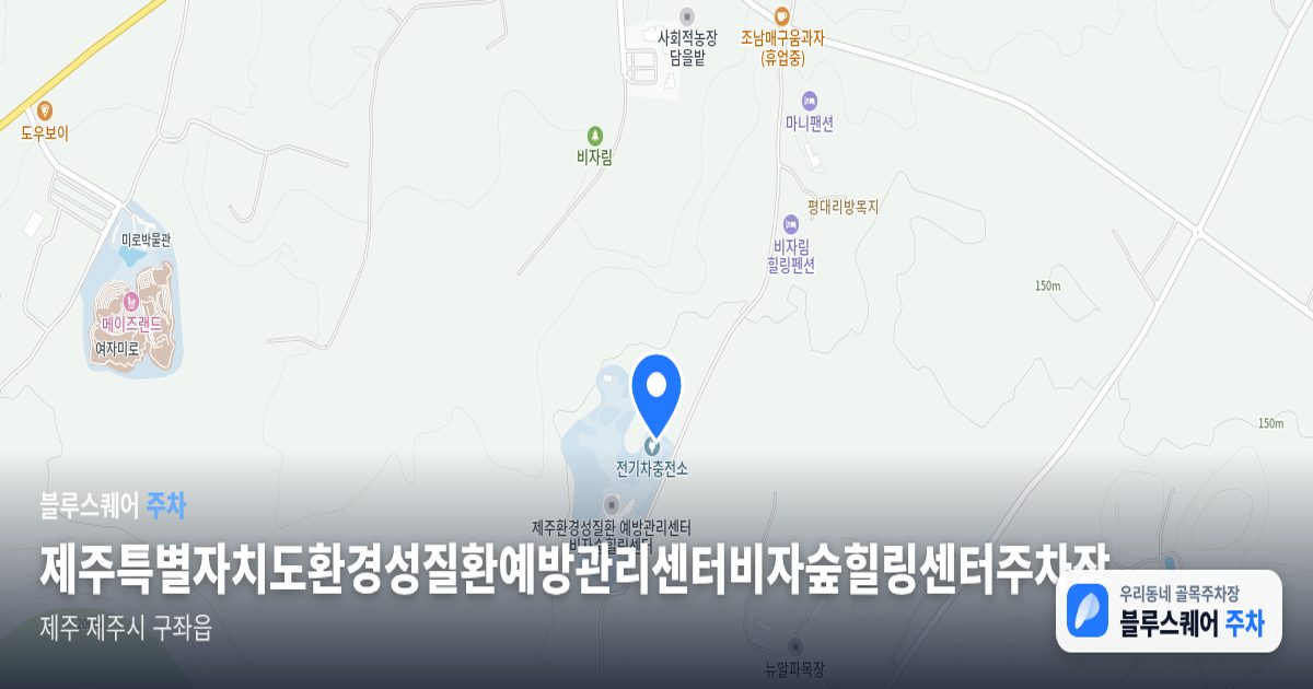 제주특별자치도환경성질환예방관리센터비자숲힐링센터주차장 위치 지도
