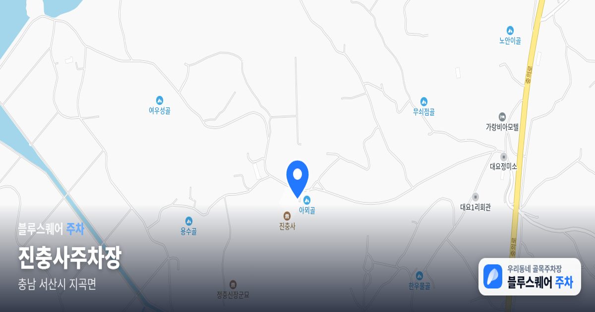 진충사주차장 위치 지도