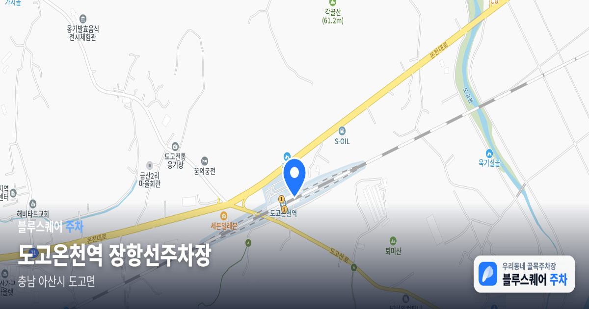 도고온천역 장항선주차장 위치 지도