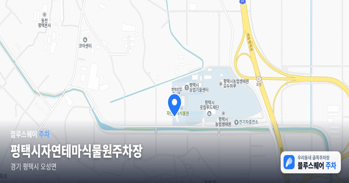 평택시자연테마식물원주차장 위치 지도