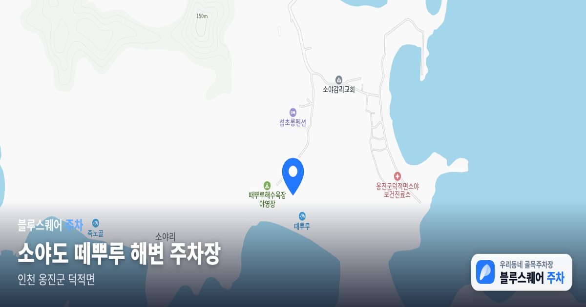 소야도 떼뿌루 해변 주차장 위치 지도