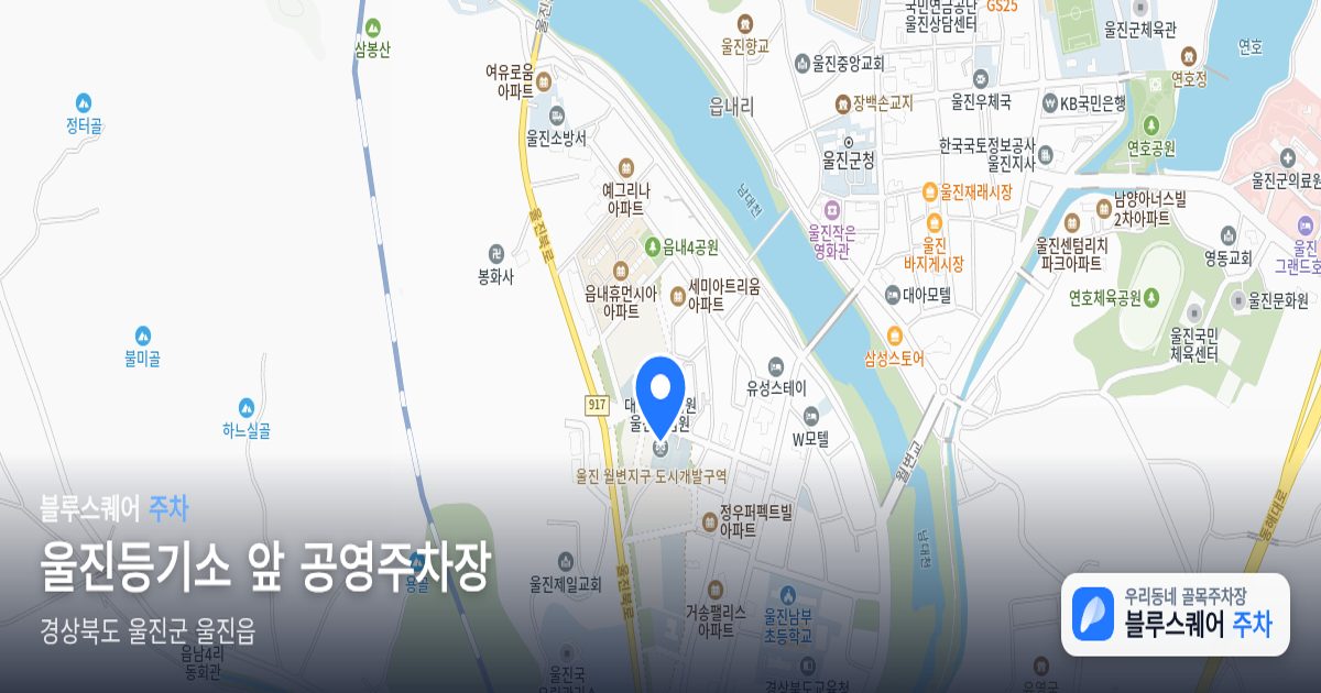 울진등기소 앞 공영주차장 위치 지도