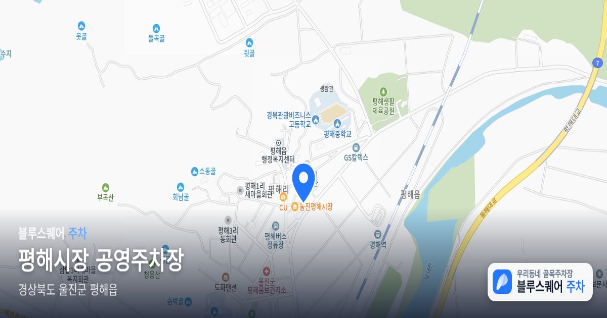 평해시장 공영주차장 위치 지도