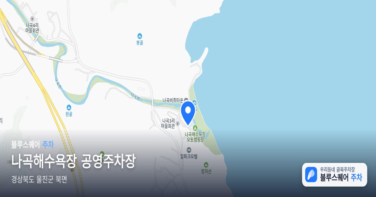 나곡해수욕장 공영주차장 위치 지도