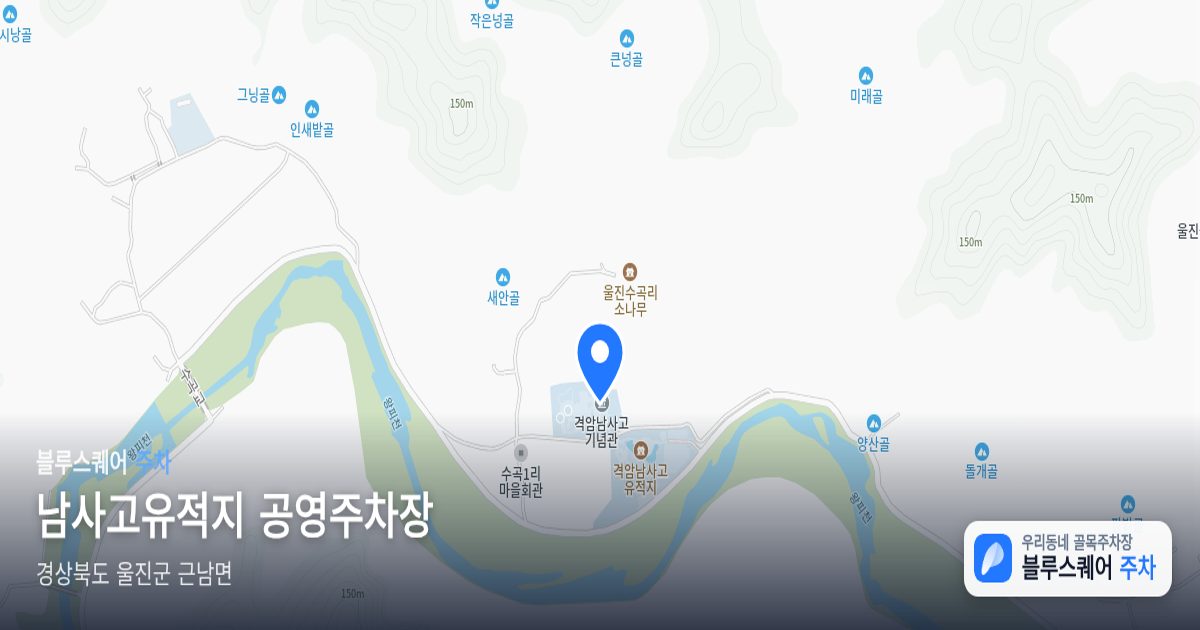 남사고유적지 공영주차장 위치 지도