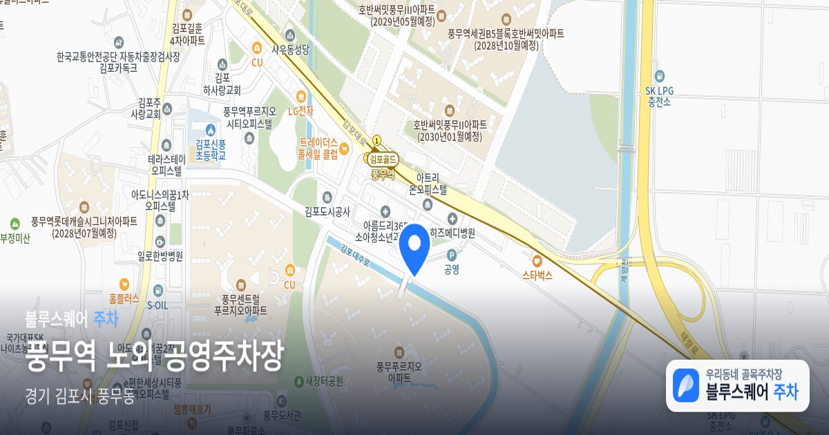 풍무역 노외 공영주차장 위치 지도