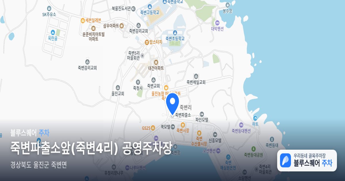 죽변파출소앞(죽변4리) 공영주차장 위치 지도