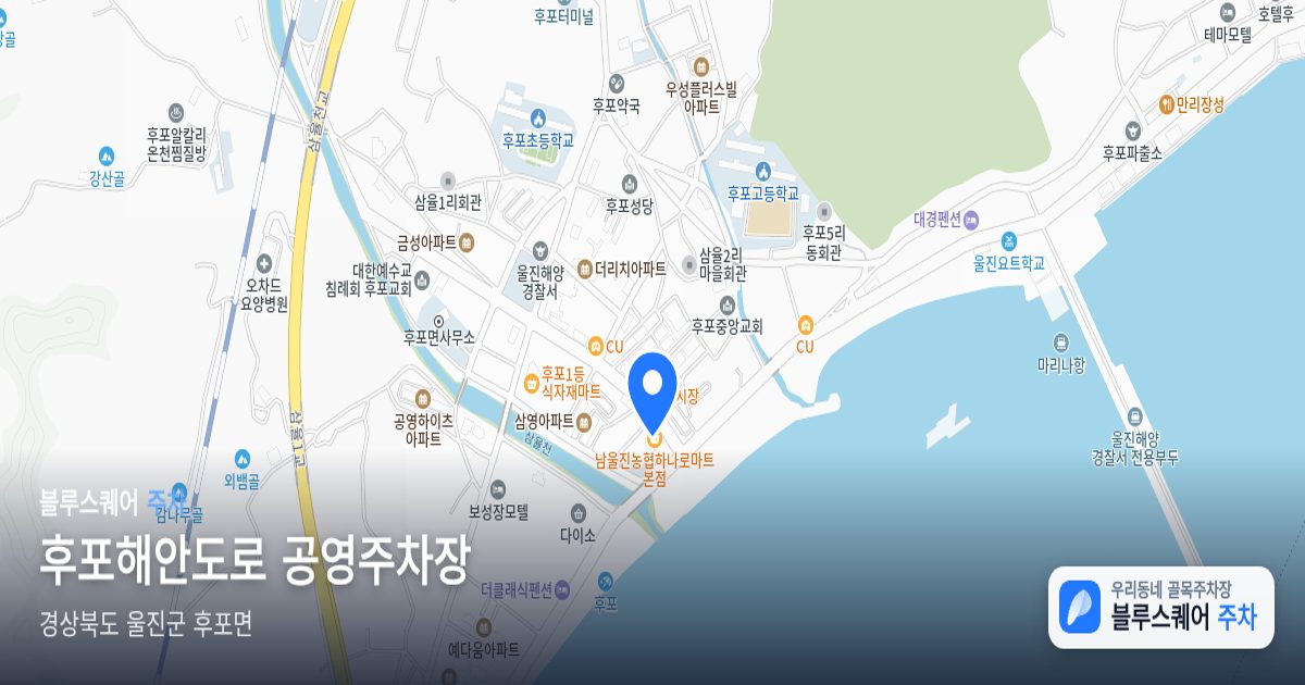 후포해안도로 공영주차장 위치 지도