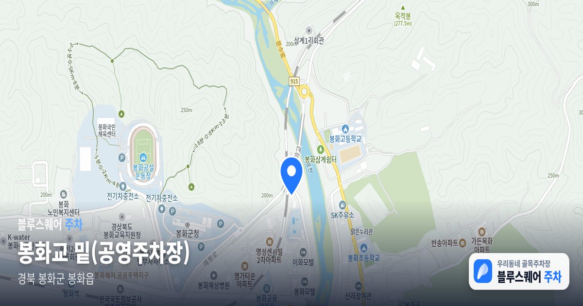 봉화교 밑(공영주차장) 위치 지도