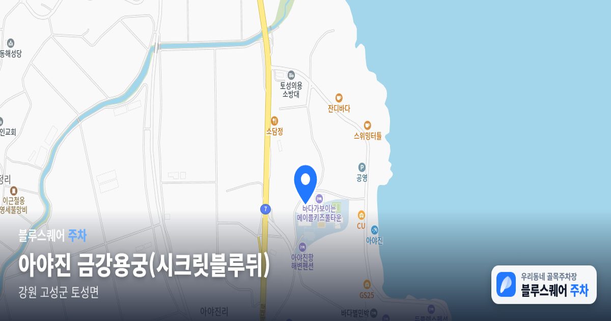 아야진 금강용궁(시크릿블루뒤) 위치 지도