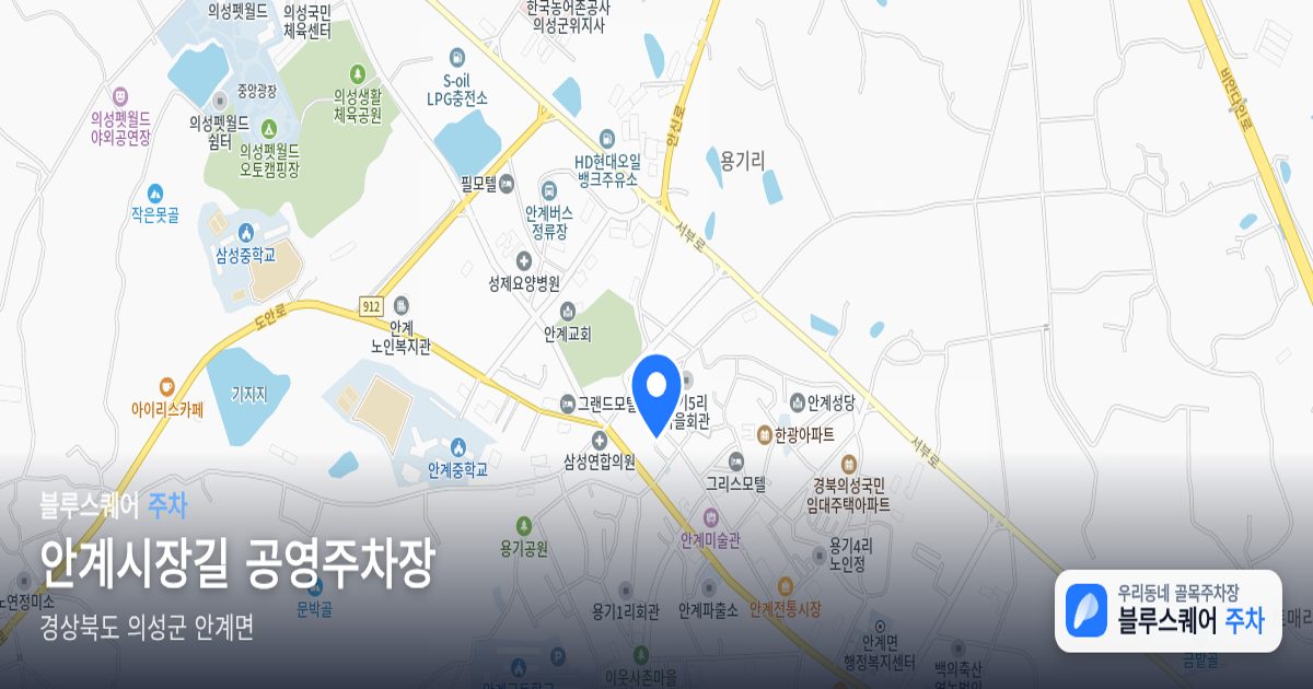 안계시장길 공영주차장 위치 지도