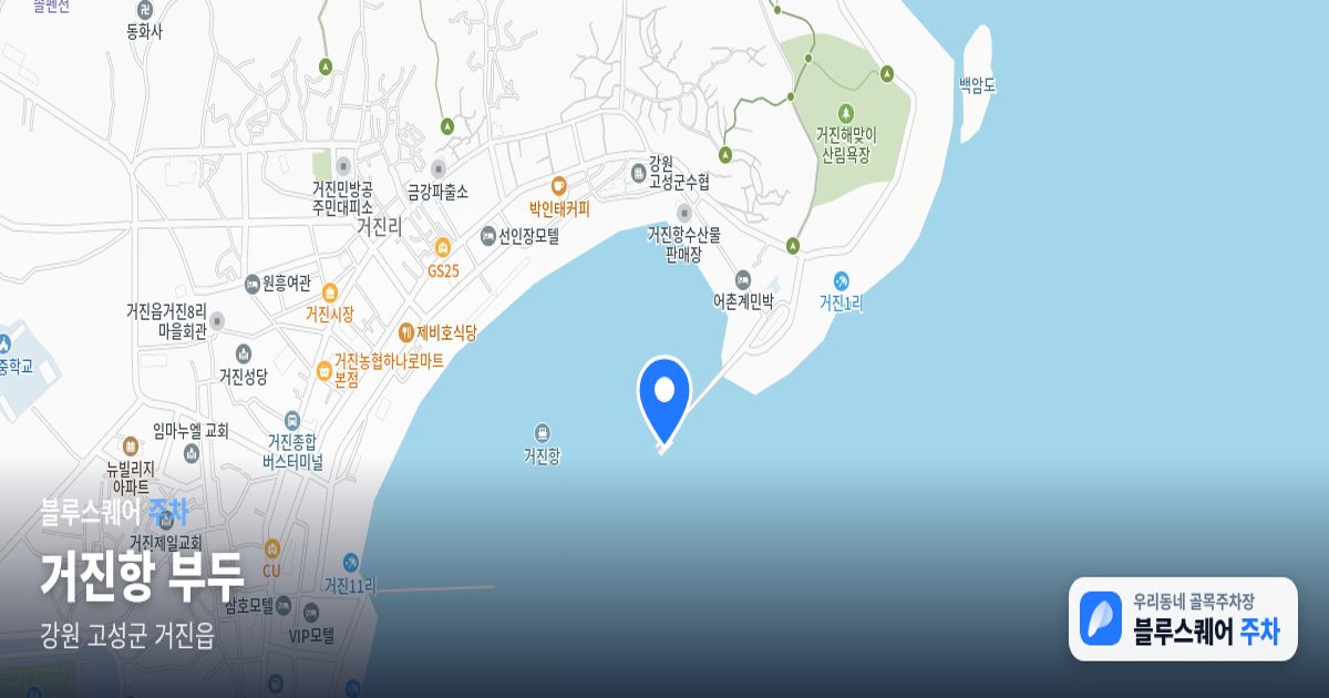 거진항 부두 위치 지도