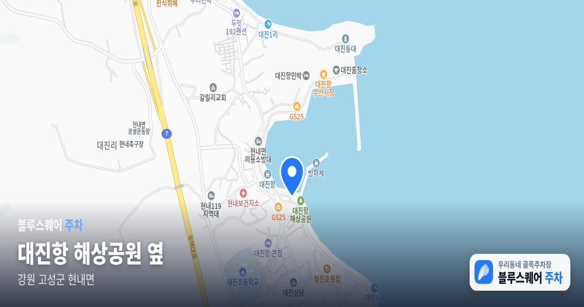 대진항 해상공원 옆 위치 지도