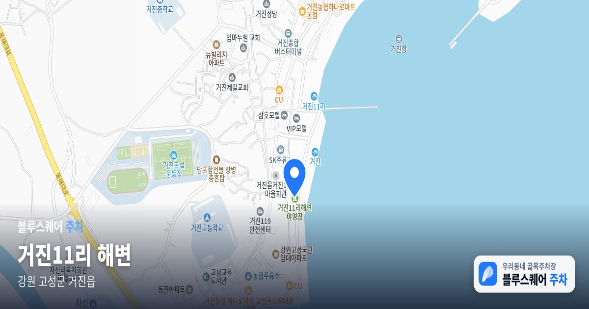 거진11리 해변 위치 지도