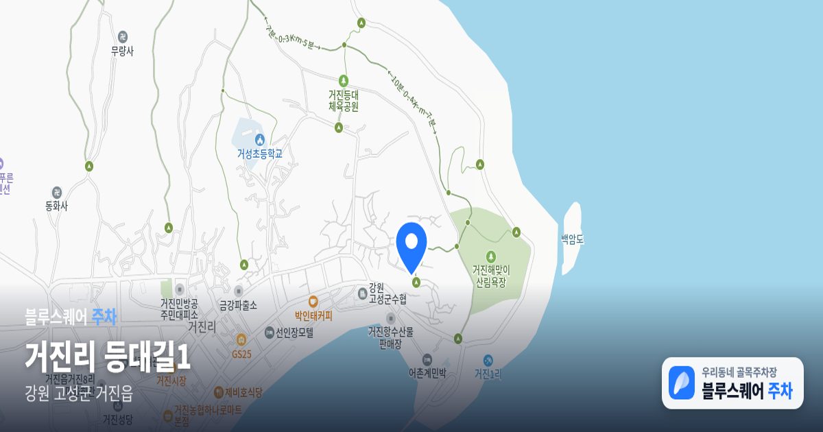 거진리 등대길1 위치 지도